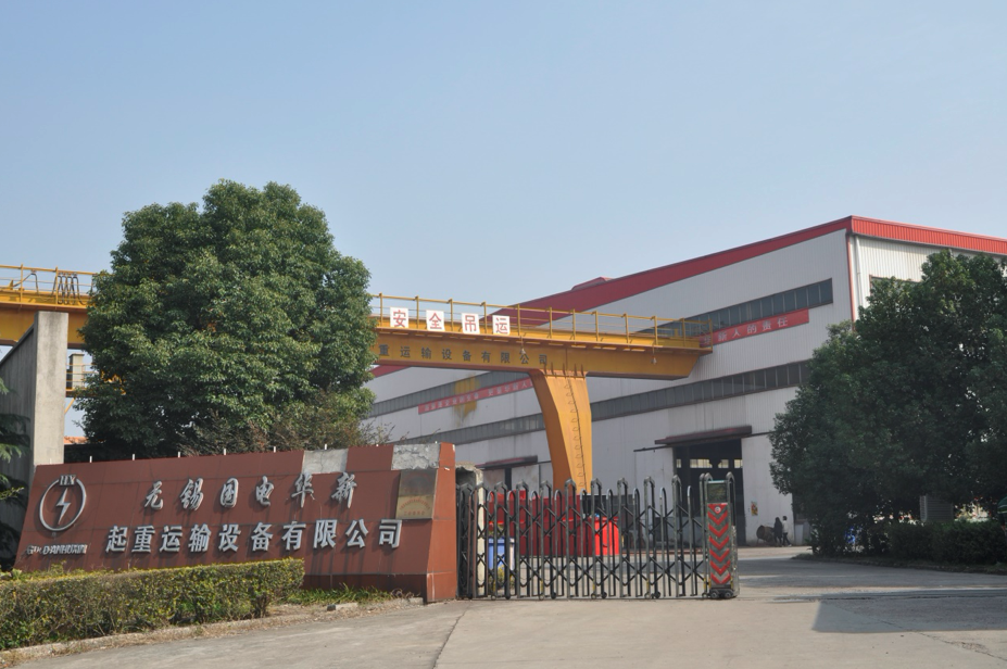 無錫國(guó)電華新起重運(yùn)輸設(shè)備有限公司（無錫制造基地）