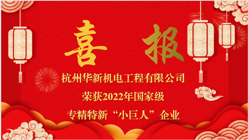 重磅喜報！熱烈祝賀華新機電榮獲國家“專精特新小巨人”企業(yè)認定