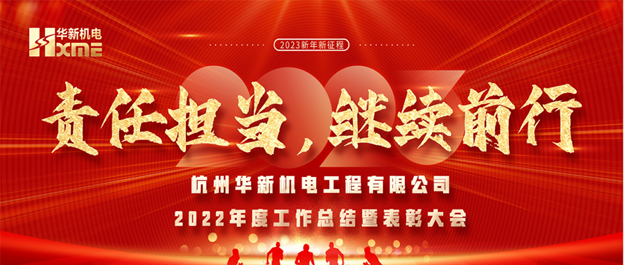 萬象更新，逐夢前行！華新機電舉辦2022年度工作總結(jié)暨表彰大會