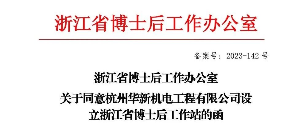 喜報！華新機電獲批“浙江省博士后工作站”